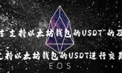 以下是针对“支持以太坊
