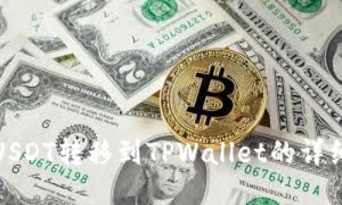 抹茶USDT转移到TPWallet的详细指南