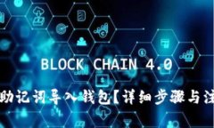 如何用助记词导入钱包？