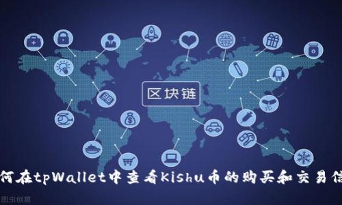 如何在tpWallet中查看Kishu币的购买和交易信息