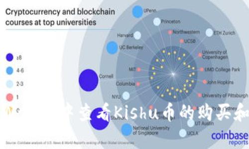 如何在tpWallet中查看Kishu币的购买和交易信息