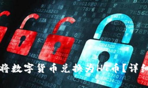 : 如何在tpWallet上将数字货币兑换为HT币?详细教程与常见问题解答