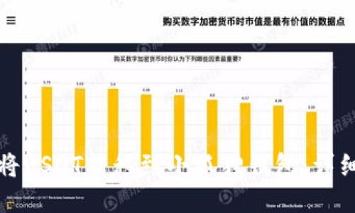 如何将USDT转移到小狐狸钱包：详细指南