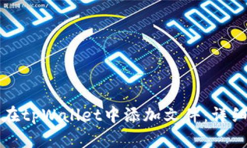 如何在tpWallet中添加文件：详细教程