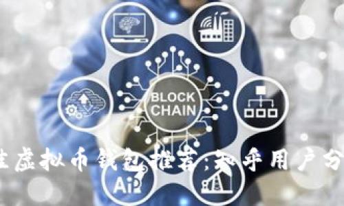 2023年最佳虚拟币钱包推荐：知乎用户分享实用经验
