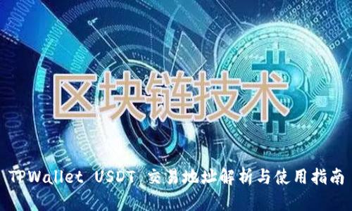 TPWallet USDT 交易地址解析与使用指南