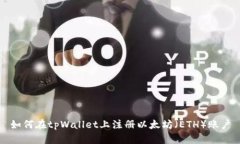 如何在tpWallet上注册以太坊