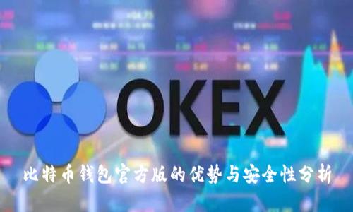 比特币钱包官方版的优势与安全性分析