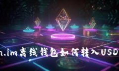 Token.im离线钱包如何转入