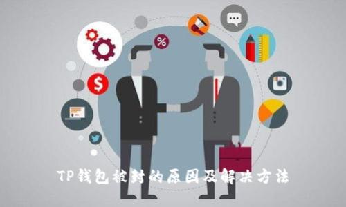 TP钱包被封的原因及解决方法