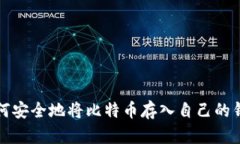 如何安全地将比特币存入