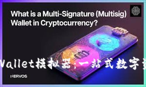 深入解析tpWallet模拟器：一站式数字资产管理工具