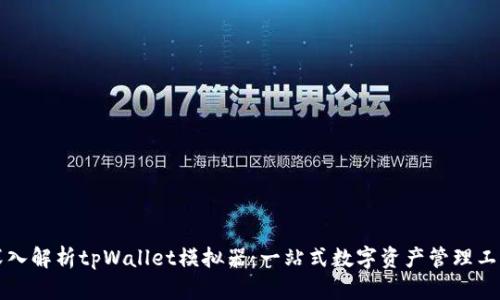 深入解析tpWallet模拟器：一站式数字资产管理工具