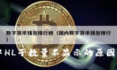 tpWallet中HL子数量不显示的