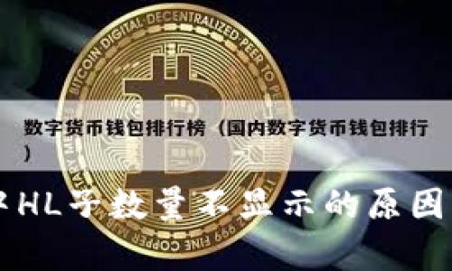 tpWallet中HL子数量不显示的原因与解决方法