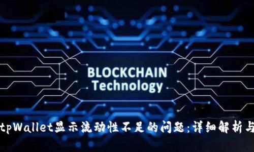 如何解决tpWallet显示流动性不足的问题：详细解析与解决方案
