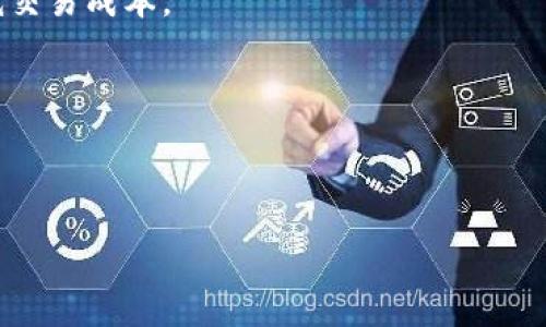   如何在交易所交易tpWallet：详细指南 / 
 guanjianci tpWallet, 交易所, 数字货币, 钱包 /guanjianci 

## 内容主体大纲

1. **引言**
   - 简介tpWallet和数字货币交易的背景
   - 交易所的重要性与作用

2. **tpWallet概述**
   - tpWallet是什么？
   - tpWallet的功能与特点

3. **选择合适的交易所**
   - 不同类型的交易所简介（中心化vs去中心化）
   - 如何选择交易所的因素（安全性、手续费、用户体验等）

4. **注册交易所账户**
   - 在线注册的步骤
   - 如何保护账户安全

5. **将tpWallet资金转入交易所**
   - 操作步骤
   - 注意事项（交易手续费、转账确认时间等）

6. **在交易所进行交易**
   - 买卖数字货币的操作流程
   - 如何设置交易单（限价单和市价单）

7. **交易后的资金管理**
   - 资金提取到tpWallet的步骤
   - 如何管理收益与风险

8. **总结与展望**
   - 对tpWallet和交易所未来发展的展望

9. **常见问题解答**
   - 包括6个与tpWallet和交易所相关的常见问题

---

## 引言

随着数字货币的迅速发展，越来越多的人开始关注这个新兴的投资领域。其中，tpWallet作为一种便捷、安全的数字货币钱包，受到了广泛的欢迎。然而，使用tpWallet进行交易的用户，往往对如何在交易所进行交易感到困惑。本文将为您提供一份详细的指南，帮助您了解如何通过tpWallet在交易所进行交易。

## tpWallet概述

### tpWallet是什么？

tpWallet是一种支持多种数字货币的电子钱包，拥有友好的用户界面和强大的安全性。用户可以方便地存储、发送和接收各种数字货币，例如比特币、以太坊和其他山寨币。此外，tpWallet还支持与各大交易所的无缝对接，使得用户能够轻松进行数字资产的交易。

### tpWallet的功能与特点

tpWallet不仅支持多币种存储，还提供了交易所链接、资产管理、交易记录分析等多项功能。它的安全性极高，采用了多重签名和冷存储技术，确保用户资产的安全。此外，tpWallet的界面，适合各种层次的投资者使用。

## 选择合适的交易所

### 不同类型的交易所简介

在选择交易所时，首先需要了解不同类型的交易所。主要有中心化交易所(CEX)和去中心化交易所(DEX)。中心化交易所如币安、火币等，提供丰富的交易对和流动性，用户需要进行身份验证；去中心化交易所如Uniswap，则不需要用户身份信息，但流动性和交易对相对有限。

### 如何选择交易所的因素

选择交易所时，应考虑多个因素，包括安全性、手续费、市场流动性、用户体验和客户服务等。安全性是首要考虑因素，确保交易所历来没有重大安全事故，并使用合规的身份验证程序。手续费直接影响交易收益，流动性则影响交易执行的效率。

## 注册交易所账户

### 在线注册的步骤

注册交易所账户的步骤通常包括：访问交易所官方网站、填写注册信息、验证电子邮件、设置两步验证等。确保您提供的信息真实有效，避免后续的身份验证问题。

### 如何保护账户安全

为了保护账户安全，建议使用强密码并定期更换。同时，启用两步验证（2FA），增强账户的安全性。定期查看账户活动，若发现异常，应立即采取措施。

## 将tpWallet资金转入交易所

### 操作步骤

从tpWallet转账到交易所的步骤通常包括：在交易所选择充值，获取专属充值地址；在tpWallet中选择发送，输入充值地址和金额；确认交易信息后进行发送。确保所有信息无误，以免资金丢失。

### 注意事项

转账时需注意可能产生的交易手续费与确认时间。不同的数字货币转账速度差异较大，务必耐心等待，尤其是在网络繁忙时段。此外，确认交易记录以确保资金成功入账。

## 在交易所进行交易

### 买卖数字货币的操作流程

在交易所进行交易的基本流程包括：登录交易所账户，选择感兴趣的交易对，查看当前市场价格，决定买入或卖出。用户需要注意市场行情，选择合适的交易时机。

### 如何设置交易单

设置交易单主要包括限价单和市价单。限价单允许用户以设定的价格买入或卖出，而市价单则是按照当前市场价格立即成交。新手用户可以先从市价单开始，逐步熟悉市场交易。

## 交易后的资金管理

### 资金提取到tpWallet的步骤

完成交易后，提取资金回到tpWallet的步骤为：在交易所选择提取，输入tpWallet地址和提取金额；确认信息后提交请求。提取金额同样需要注意手续费和确认时间。

### 如何管理收益与风险

在数字货币交易中，收益与风险并存。建议用户定期回顾投资组合，及时调整策略，以应对市场波动。同时，设置止损和止盈点，合理控制风险，保持理性的交易心态。

## 总结与展望

随着区块链技术的发展，tpWallet与交易所的结合将越来越紧密。这不仅推动了数字资产的交易，也为用户提供了更为便捷、安全的选择。未来，我们期待看到更智能化的交易平台和更高效的交易方式。

## 常见问题解答

### 1. tpWallet支持哪些数字货币？

tpWallet支持多种主流数字货币，包括比特币、以太坊、Ripple等多种山寨币。用户可以根据需求选择相应币种进行存储与交易。

### 2. 如何确保tpWallet的安全性？

确保tpWallet安全性的方法包括使用强密码、定期更换密码、开启两步验证等。此外，尽量避免在公共网络中使用钱包，以防信息泄露。

### 3. 交易所的选择有哪些推荐？

常见的优秀交易所包括币安、Coinbase、火币等。这些交易所都有较高的安全性和流动性，用户可以根据自身需求选择。

### 4. 如何处理交易失败的情况？

如果交易失败，用户应检查交易记录，确认资金是否成功扣除。若未扣除，可能是网络问题，需耐心等待；若已扣除，可联系交易所客服寻求解决方案。

### 5. tpWallet和交易所的手续费差异是什么？

tpWallet通常不收取交易手续费，而交易所则会收取一定比例的手续费。手续费的高低取决于交易所的政策，用户应关注相关费用以降低交易成本。

### 6. 如何进行资产的多元化投资？

多元化投资可以通过配置多种不同数字货币实现。用户应定期分析市场趋势，选择潜力币种，同时控制投资比例，以降低投资风险。

以上是关于如何通过tpWallet进行交易所交易的全面指南，仅供参考。希望能帮助您更好地理解和参与数字货币交易。