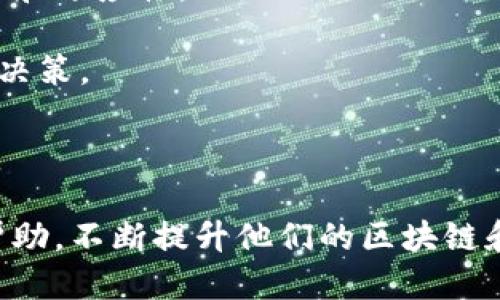   如何同步TP波场钱包：详细指南与技巧 / 

 guanjianci 波场钱包, TP钱包, 钱包同步, 加密货币 /guanjianci 

## 内容大纲

1. 什么是TP波场钱包
   - 1.1 TP波场钱包的简介
   - 1.2 TP波场钱包的特点
2. 同步TP波场钱包的必要性
3. TP波场钱包的安装与设置
   - 3.1 下载与安装步骤
   - 3.2 创建新钱包或导入已有钱包
4. TP波场钱包的同步流程
   - 4.1 第一次同步需注意的事项
   - 4.2 同步过程中的常见问题及解决方案
5. TP波场钱包的安全性
   - 5.1 保障钱包安全的常见措施
   - 5.2 对比其他加密钱包的安全性
6. 如何使用TP波场钱包
   - 6.1 收发波场币
   - 6.2 常见操作与技巧
7. 解决TP波场钱包同步问题
   - 7.1 排查和修复同步问题的步骤
   - 7.2 高效提升同步速度的技巧
8. 结论

---

### 1. 什么是TP波场钱包

#### 1.1 TP波场钱包的简介

TP波场钱包是一款基于波场（TRON）区块链的数字货币钱包，旨在提供安全、便捷的加密货币管理服务。波场是一种以去中心化为核心理念的数字资产网络，其钱包软件则是用户与区块链交互的桥梁。TP波场钱包作为波场生态的一部分，被广泛用于存储、转账和管理波场币（TRX）及其他基于波场的代币。

#### 1.2 TP波场钱包的特点

TP波场钱包的特点在于其简洁的用户界面、强大的功能和高水平的安全性。钱包支持多种波场资产交易，用户可以随时随地查看资产余额，进行币币交易。同时，TP波场钱包还具备安全备份、私钥管理及多签名等功能，充分保障用户资产的安全性。

### 2. 同步TP波场钱包的必要性

同步TP波场钱包是确保钱包正常运行的基础步骤。每次打开钱包时，系统都需要与波场网络进行数据同步，以更新账户余额、提款信息和交易记录。若不进行同步，用户可能无法准确查看资产状态，甚至会错过重要的交易信息。因此，了解如何有效同步钱包是每个TP波场钱包用户必备的技能。

### 3. TP波场钱包的安装与设置

#### 3.1 下载与安装步骤

要使用TP波场钱包，首先需要下载并安装钱包应用。用户可以前往TP官网或者主流应用商店找到并下载最新版本的TP波场钱包。

安装过程通常为：点击下载链接后选择相应的操作系统（如安卓、iOS或电脑客户端），然后按照安装向导逐步完成安装。在某些情况下，用户可能需要授予应用必要的权限以便正常运行。

#### 3.2 创建新钱包或导入已有钱包

安装完成后，用户可选择创建新钱包或导入已有钱包。创建新钱包时，用户需设置强密码并备份助记词，以保障账户安全；导入已有钱包则需要输入正确的私钥或助记词，确保资金的接续管理。

### 4. TP波场钱包的同步流程

#### 4.1 第一次同步需注意的事项

在首次使用TP波场钱包同步网络时，用户需确保设备互联网连接正常，并保持应用更新到最新版本。首次连接波场网络时可能需要较长时间来同步所有历史交易记录，因此需耐心等待。

#### 4.2 同步过程中的常见问题及解决方案

在同步过程中，部分用户可能会遇到连接超时、同步进度缓慢等问题。针对这些问题，用户可检查网络连接，重启应用程序，或者尝试切换到更快的网络环境。此外，定期更新应用也是提高同步效率的重要手段。

### 5. TP波场钱包的安全性

#### 5.1 保障钱包安全的常见措施

保护TP波场钱包安全，用户应采取多因素认证、定期更换密码和备份助记词等措施。同时，避免在不安全的Wi-Fi网络下进行任何交易，以防止信息被盗。定期监控账户活动，及时发现并解决可疑交易，都是保持钱包安全的重要方式。

#### 5.2 对比其他加密钱包的安全性

与其他加密货币钱包相比，TP波场钱包在安全性、易用性和生态适配性上展现出独特的优势。许多用户青睐于TP钱包的简洁设计与安全功能，当然也应该根据自身需求选择钱包。

### 6. 如何使用TP波场钱包

#### 6.1 收发波场币

TP波场钱包支持波场币的轻松收发，用户只需点击“收款”生成地址，将该地址分享给他人或使用QR码接收；发送时，输入对方地址，并确认交易信息即可。同时，系统也会提示交易手续费，保证用户能够高效进行交易。

#### 6.2 常见操作与技巧

在TP波场钱包中，用户可以进行转账、查看交易记录、质押波场币等多样操作。提升交易速度和有效性的方法包括选择合适的手续费和时间，了解网络拥堵情况等。有时，用户可以通过调整交易时机来避免高峰期，从而提高交易确认速度。

### 7. 解决TP波场钱包同步问题

#### 7.1 排查和修复同步问题的步骤

用户若遇到同步问题，可参考以下步骤：首先确认网络连接，确保无干扰。如果网络正常，可以尝试退出钱包后重新登录，或清理缓存后重新启动软件，查看同步状态是否有所改善。如果问题持续存在，考虑重新安装应用程序。

#### 7.2 高效提升同步速度的技巧

提高同步速度的方法包括使用较快的网络连接，关闭其他后台占用带宽的软件，更新到钱包的最新版本。部分用户还建议，使用VPN服务连接到更稳定的服务器以帮助加速同步。

### 8. 结论

TP波场钱包为用户提供了安全、方便的加密货币存储与交易解决方案。通过有效同步、合理使用钱包功能及采取必要的安全措施，用户能够更好地管理自己的波场资产。希望通过本文的详细介绍，能够帮助用户充分了解TP波场钱包的使用方法及注意事项。

---

## 相关问题

1. TP波场钱包适合哪些人群使用？
2. 如何确保TP波场钱包的安全性？
3. 使用TP波场钱包投资波场币的优势有哪些？
4. TP波场钱包与其他常见钱包的区别是什么？
5. 遇到TP波场钱包同步问题，如何快速解决？
6. 在TP波场钱包内如何进行资产的管理与配置？

### 问题1: TP波场钱包适合哪些人群使用？

TP波场钱包适合哪些人群使用？

TP波场钱包主要适合以下几类用户：

1. **加密货币投资者**：对于那些专注于波场币（TRX）及相关代币的长期投资者而言，TP波场钱包提供了安全的存储方式和便捷的交易功能，使他们可以轻松管理和监控资产。

2. **区块链技术爱好者**：对区块链技术和去中心化应用感兴趣的用户，可以利用TP波场钱包探索波场生态系统的多样性，参与各种项目和活动。

3. **开发者与项目团队**：如果你是开发者或波场上的项目团队成员，TP波场钱包可以作为测试和开发时调试代币发行和交易的工具，为项目提供实践机会。

4. **普通用户 
								
                        </div>
					<!-- Share & comments area start -->
					<div class=