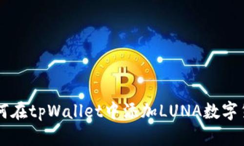 如何在tpWallet中添加LUNA数字货币