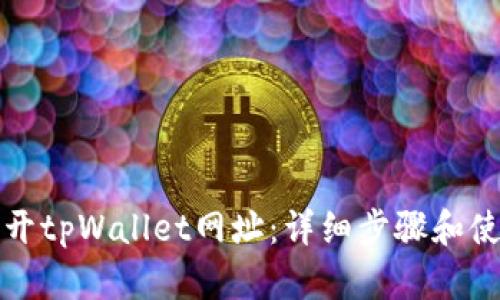 如何打开tpWallet网址：详细步骤和使用指南