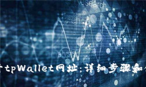 如何打开tpWallet网址：详细步骤和使用指南