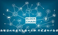 全面解读比特币钱包接口