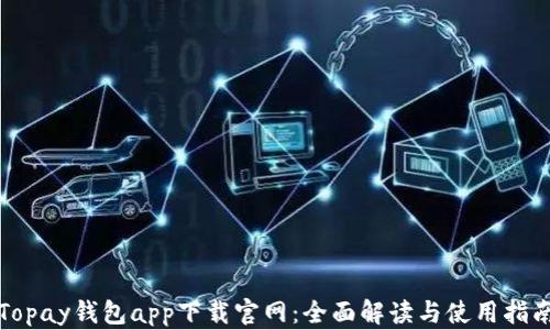 
Topay钱包app下载官网：全面解读与使用指南