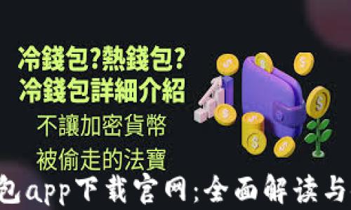 
Topay钱包app下载官网：全面解读与使用指南