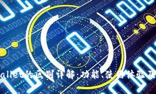 欧易与tpWallet的区别详解：功能、使用体验及安全性分析
