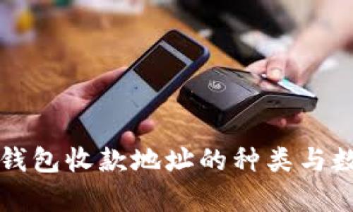比特币钱包收款地址的种类与数量解析