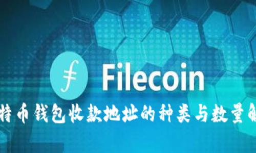 比特币钱包收款地址的种类与数量解析