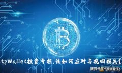 tpWallet投资亏损，该如何应