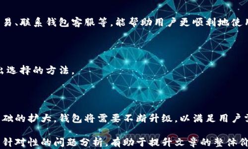 
  比特币国际钱包网站：如何选择最佳钱包进行安全交易 / 
 guanjianci 比特币钱包, 国际钱包, 加密货币, 数字货币 /guanjianci 
```

### 内容大纲

1. **引言**
    - 比特币的快速发展
    - 选择合适的钱包的重要性

2. **什么是比特币钱包**
    - 定义与功能
    - 不同类型的钱包

3. **国际钱包与本地钱包的区别**
    - 国际钱包的优势
    - 本地钱包的局限性

4. **选择比特币国际钱包的标准**
    - 安全性
    - 用户体验
    - 费用结构

5. **推荐的比特币国际钱包**
    - 钱包A：特点与优势
    - 钱包B：特点与优势
    - 钱包C：特点与优势

6. **如何设置和使用比特币国际钱包**
    - 注册与验证过程
    - 如何存入和提取资金

7. **比特币交易的安全注意事项**
    - 防止盗窃与诈骗
    - 备份与恢复

8. **未来的比特币钱包趋势**
    - 新兴技术及其影响
    - 用户需求的变化

9. **总结**
    - 强调安全与选择的重要性
    - 行动呼吁 

### 内容

#### 引言
比特币作为一种新兴的数字货币，近年来取得了巨大的关注与发展。随着越来越多的人开始使用比特币进行交易，选择一个合适的比特币钱包变得至关重要。比特币钱包是存储和管理比特币的工具，不同钱包之间的安全性、易用性和费用结构差异很大，这使得用户在选择时需要仔细考虑。

#### 什么是比特币钱包
比特币钱包是一种用于存储、发送和接收比特币的数字工具。每个钱包都有一个或多个公钥和私钥，公钥用于接收比特币，私钥则是用来签署交易并证明对比特币的拥有权。比特币钱包主要分为三种类型：热钱包、冷钱包和纸钱包。

* **热钱包**：通常是在线存储的钱包，方便用户随时进行交易，但因连接互联网而存在一定风险。
* **冷钱包**：离线存储的方式，安全性高，适合长期存储。
* **纸钱包**：将密钥信息物理打印在纸张上，避免了电子存储带来的安全问题。

#### 国际钱包与本地钱包的区别
国际钱包是指那些可以在全球范围内使用、支持多种货币的比特币钱包。它们通常具有更强的功能和更广泛的适用性，但这也使得其安全性和费用结构成为用户考虑的重点。 

* **国际钱包的优势**：
    - 支持多种货币：可以存储多种数字货币，便于用户管理。
    - 功能丰富：国际钱包通常提供更多的功能，如交易平台、实时汇率等。

* **本地钱包的局限性**：
    - 使用范围限制：主要限于本地市场，国际交易可能受限。
    - 功能较少：通常只支持一种或几种货币的存储与交易。

#### 选择比特币国际钱包的标准
选择一个比特币国际钱包时，用户应考虑以下几点：

* **安全性**：钱包的安全性是首要因素。用户应选择具有强大加密技术和多重身份验证机制的钱包。
* **用户体验**：易用性对于新手尤为重要，选择界面友好、操作简便的钱包可以提高用户的使用体验。
* **费用结构**：不同钱包的手续费和转换费可能不同，在选择时应仔细阅读相关费用政策。

#### 推荐的比特币国际钱包
以下是一些较为推荐的比特币国际钱包：

* **钱包A**：
    - 特点：支持多种加密货币，拥有强大的安全技术。
    - 优势：界面友好，易于使用，还有良好的客户支持。

* **钱包B**：
    - 特点：适合大额交易，手续费用较低。
    - 优势：平台支持多种语言，适合国际用户。

* **钱包C**：
    - 特点：提供强大的防盗保护和备份选项。
    - 优势：定期更新，拥有很好的社区反馈。

#### 如何设置和使用比特币国际钱包
设置比特币国际钱包的步骤通常包括：

* **注册与验证过程**：用户需提供电子邮件地址、创建密码，通过验证后就可以开始使用钱包。
* **如何存入和提取资金**：用户可以通过添加银行卡或其他支付方式来存入资金，提取资金通常可通过转账至银行账户完成。

#### 比特币交易的安全注意事项
在进行比特币交易时，用户应特别注意以下几点，以防止潜在的盗窃和诈骗：

* **防止盗窃与诈骗**：选择信誉良好的钱包，避免在不安全的网站或网络中输入私钥。
* **备份与恢复**：定期备份钱包信息，以防止意外丢失。

#### 未来的比特币钱包趋势
随着技术的不断进步，比特币钱包的未来趋势也将受影响：

* **新兴技术及其影响**：如区块链技术的进一步发展，将提升钱包的安全性与透明度。
* **用户需求的变化**：随着更多用户的加入，钱包需要不断更新以满足新的需求。

#### 总结
在选择比特币国际钱包时，用户应充分考虑安全性、用户体验和费用等因素。通过选择合适的钱包，用户不仅可以安全地存储自己的数字资产，同时还能方便地进行交易和管理。对于新手来说，注册并使用国际钱包的过程可能会有些复杂，但只要遵循建议，结合自身需求选择合适的钱包，就能在这个数字货币的世界中游刃有余。
```

### 相关问题与详细介绍

#### 问题1：比特币钱包有哪些类型，适合不同用户的选择？
比特币钱包的类型
比特币钱包可以分为热钱包、冷钱包和纸钱包。热钱包是指在线钱包，使用方便但安全性低，适合频繁交易的用户。冷钱包则是离线钱包，安全性高，适合长期持有比特币的用户。纸钱包是以物理形式存储密钥，适合对安全性有极高要求的用户，缺点是使用不便，管理难度较高。

#### 问题2：选择比特币国际钱包时，应该注重哪些因素？
选择钱包的要素
选择比特币国际钱包时，安全性、用户体验、费用、支持的加密货币种类及其社区支持都是重要的考量因素。了解各种钱包的评估标准，有助于用户做出最合适的决策。

#### 问题3：使用比特币国际钱包时，是否需要注意在线安全？
在线安全的重要性
网络安全是使用比特币国际钱包时的重要考虑。用户应使用强密码，启用两步验证，避免在公共Wi-Fi环境下进行交易，定期备份钱包信息，以防丢失和盗窃。

#### 问题4：比特币钱包使用中常见的问题及解决方案？
常见问题与解决方案
用户在使用比特币钱包时可能会遇到诸如交易延迟、资金丢失、账户被锁等问题。了解这些问题的常见原因和对应的解决方案，如重新尝试交易、联系钱包客服等，能帮助用户更顺利地使用钱包。

#### 问题5：如何对比不同比特币钱包的优劣？
对比钱包的优劣
用户可以从安全性、功能、用户体验、市场口碑等方面对比不同的钱包。撰写测试报告或查找关于各大钱包的评测，不失为一种深入了解并做出选择的方法。

#### 问题6：未来比特币钱包的发展趋势是什么？
比特币钱包的未来趋势
未来，比特币钱包的发展可能会受到人工智能和区块链技术的影响，可能会推出更多创新的安全措施和用户友好型的功能。此外，随着用户基础的扩大，钱包将需要不断升级，以满足用户需求。 

这样的大纲和内容结构可以为用户提供详细且丰富的信息，同时也兼顾了，能够吸引更多的用户访问和阅读。同时，问题解答部分给予了读者针对性的问题分析，有助于提升文章的整体价值。