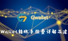 tpWallet转账手续费详解及建