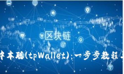 如何下载中本聪(tpWallet)：一步步教程与注意事项