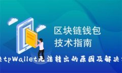解决tpWallet无法转出的原因