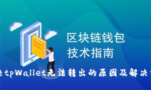 解决tpWallet无法转出的原因及解决方案