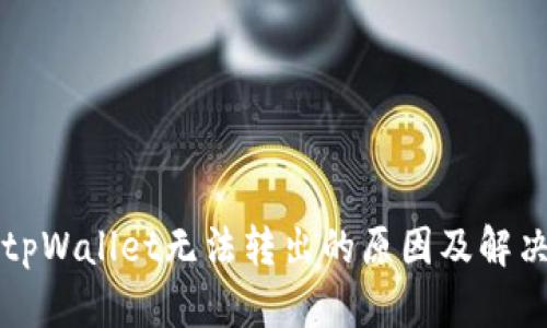 解决tpWallet无法转出的原因及解决方案