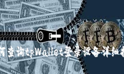 如何查询tpWallet登录设备详细指南