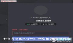 如何成功变现tpWallet空投？