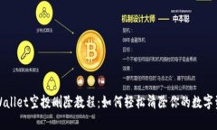 tpWallet空投删除教程：如何