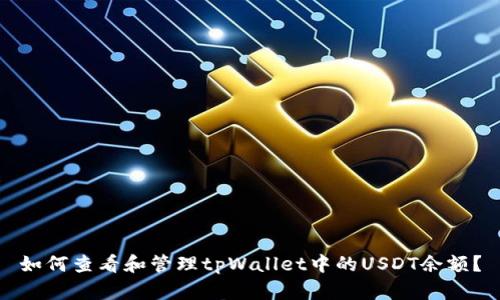 如何查看和管理tpWallet中的USDT余额？