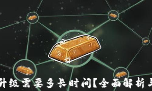 
tpWallet服务升级需要多长时间？全面解析与常见问题解答
