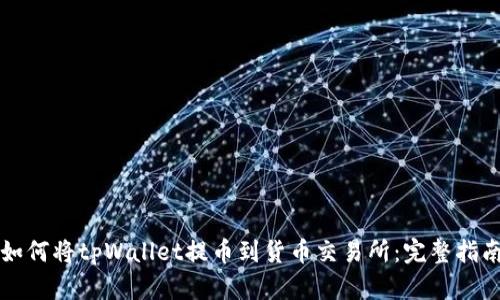 如何将tpWallet提币到货币交易所：完整指南