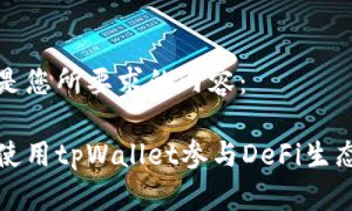 下面是您所要求的内容：

如何使用tpWallet参与DeFi生态系统