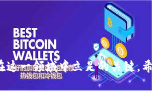   tpWallet接收指南：如何安全便捷地接收数字资产 / 
 guanjianci tpWallet, 接收数字资产, 加密钱包, 安全存储 /guanjianci 

### 内容主体大纲

1. 引言
   - 介绍tpWallet及其重要性
   - 为什么需要学习如何接收数字资产

2. tpWallet概述
   - tpWallet的功能和特点
   - 支持的数字资产类型
   - tpWallet在区块链技术中的作用

3. 创建和设置tpWallet
   - 如何下载和安装tpWallet
   - 创建新的tpWallet账户
   - 设置安全选项（如密码和双因素认证）

4. 如何接收数字资产
   - 接收数字资产的步骤
     - 获取自己的钱包地址
     - 选择合适的转账方式
   - 确认交易并查看交易状态

5. 接收过程中的注意事项
   - 确保钱包地址的准确性
   - 验证交易网络和资产类型
   - 防范诈骗和钓鱼攻击

6. 常见问题解答
   - tpWallet支持哪些资产？
   - 如果收到错误金额怎么办？
   - 接收交易后如何查看余额？
   - 如何确保接收的资产安全？
   - 接收数字资产后如何转账？
   - 如何联系客服解决问题？

7. 结论
   - 总结tpWallet接收数字资产的重要性
   - 鼓励用户积极学习和使用数字资产管理

### 正文内容

#### 引言

在数字资产日益普及的今天，越来越多的人开始关注加密货币和区块链技术。tpWallet作为一款功能强大的数字资产钱包，提供了便捷的方式来管理和存储用户的加密资产。学会怎样在tpWallet中接收数字资产，已经成为了每个加密货币用户必备的技能。本文将从创建tpWallet账号、接收数字资产的具体步骤、注意事项，以及常见问题等多个方面进行详细阐述。

#### tpWallet概述

tpWallet是一款广受欢迎的加密钱包，能够为用户提供安全、便捷和高效的数字资产管理服务。它支持多种数字资产，包括比特币、以太坊等。除了基本的资产存储与转账功能，tpWallet还具备强大的安全措施，如多重签名和私钥保护，使用户的资产不易遭受黑客攻击。

tpWallet在区块链技术中的作用则显而易见。它是用户进行加密交易的重要工具，用户不仅可以在其中存储资产，还能随时进行交易，提升了数字资产的流通性和使用便利性。

#### 创建和设置tpWallet

要使用tpWallet接收数字资产，首先需要下载并安装该应用程序。用户可以根据自己设备的操作系统，在相应的应用商店中搜索并下载tpWallet。安装完成后，打开应用程序，会提示用户创建新的钱包。对于新用户而言，设置一个强密码是必须的，此外，开启双因素认证能够为账户提供额外的安全保护。

创建完成后，用户可以在tpWallet中找到自己的钱包地址。每一种数字资产都有唯一的接收地址，用户务需要确保准确使用该地址，以避免资产损失。

#### 如何接收数字资产

接收数字资产的步骤相对简单。首先，用户需要获取自己的钱包地址。在tpWallet中，可以通过“接收”按钮找到自己的地址，点击后系统会显示QR码和一串字符。用户可以选择将这串字符暗记，或通过QR码直接分享给发送方。

在确认了地址后，发送方可以通过不同的方式（如交易所、其他钱包等）将资产发送到这个地址。一般情况下，转账完成后，用户可以在tpWallet中查看到接收到的金额，但交易的确认时间可能因网络拥堵等因素而有所不同。

#### 接收过程中的注意事项

在接收数字资产时，注意地址的准确性至关重要。发送方填写地址时，任何一个错误都可能导致资产丢失。用户在接收交易前，务必要再次核对地址。

此外，用户还需要确认所接收的资产类型与钱包支持的资产类型是否一致。各类数字资产的转账网络可能不同，使用不当也会导致资产损失。

防范诈骗是接收过程中不可忽视的一环，用户应保持警惕，切勿在不明链接或不信任的网站中输入个人信息，以防造成不必要的损失。

#### 常见问题解答

##### tpWallet支持哪些资产？

tpWallet作为一款多功能钱包，支持多种数字资产。例如，比特币、以太坊、莱特币等主流币种都能在此钱包中安全存储与管理。此外，tpWallet定期更新，逐步引入新兴的数字资产。

##### 如果收到错误金额怎么办？

如果用户在tpWallet中收到错误金额，首先要确认发送方的转账记录是否正确。如果确认是发送方的错误，用户需与发送方联系以解决问题。如果错误金额是由于网络问题导致的，用户可以查看交易记录确认状态。

##### 接收交易后如何查看余额？

用户只需在tpWallet主界面查看自己的资产余额。系统会自动更新用户的所有资产信息。如果资产信息没有及时更新，可能是网络繁忙，建议稍等片刻或刷新页面。

##### 如何确保接收的资产安全？

确保接收资产的安全可通过多个方法实现。首先，设置复杂的密码和启用双因素认证是非常重要的。此外，避免在公共场合使用钱包，确保较高的网络安全性，也能大大提升资产的安全性。

##### 接收数字资产后如何转账？

接收到资产后，用户可以根据需求进行转账。选中具体资产，点击“转账”按钮，输入接收地址和转账金额，确认内容无误后即可完成转账。注意，转账会产生一定的手续费。

##### 如何联系客服解决问题？

tpWallet设置了便捷的客服系统，用户可以在应用内找到客服入口，提交问题反馈或咨询服务。同时，官方社区和社交媒体平台也是获取官方信息的重要渠道。

#### 结论

学习如何在tpWallet中接收数字资产，将为用户提供一个安全、便利的加密资产管理方案。随着数字资产市场的进一步发展，掌握应对各种技术挑战的能力将成为用户在这一领域中立足的关键。希望本文能为每位用户提供实用的指导与帮助。