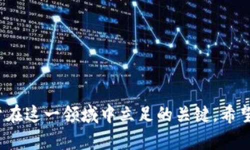   tpWallet接收指南：如何安全便捷地接收数字资产 / 
 guanjianci tpWallet, 接收数字资产, 加密钱包, 安全存储 /guanjianci 

### 内容主体大纲

1. 引言
   - 介绍tpWallet及其重要性
   - 为什么需要学习如何接收数字资产

2. tpWallet概述
   - tpWallet的功能和特点
   - 支持的数字资产类型
   - tpWallet在区块链技术中的作用

3. 创建和设置tpWallet
   - 如何下载和安装tpWallet
   - 创建新的tpWallet账户
   - 设置安全选项（如密码和双因素认证）

4. 如何接收数字资产
   - 接收数字资产的步骤
     - 获取自己的钱包地址
     - 选择合适的转账方式
   - 确认交易并查看交易状态

5. 接收过程中的注意事项
   - 确保钱包地址的准确性
   - 验证交易网络和资产类型
   - 防范诈骗和钓鱼攻击

6. 常见问题解答
   - tpWallet支持哪些资产？
   - 如果收到错误金额怎么办？
   - 接收交易后如何查看余额？
   - 如何确保接收的资产安全？
   - 接收数字资产后如何转账？
   - 如何联系客服解决问题？

7. 结论
   - 总结tpWallet接收数字资产的重要性
   - 鼓励用户积极学习和使用数字资产管理

### 正文内容

#### 引言

在数字资产日益普及的今天，越来越多的人开始关注加密货币和区块链技术。tpWallet作为一款功能强大的数字资产钱包，提供了便捷的方式来管理和存储用户的加密资产。学会怎样在tpWallet中接收数字资产，已经成为了每个加密货币用户必备的技能。本文将从创建tpWallet账号、接收数字资产的具体步骤、注意事项，以及常见问题等多个方面进行详细阐述。

#### tpWallet概述

tpWallet是一款广受欢迎的加密钱包，能够为用户提供安全、便捷和高效的数字资产管理服务。它支持多种数字资产，包括比特币、以太坊等。除了基本的资产存储与转账功能，tpWallet还具备强大的安全措施，如多重签名和私钥保护，使用户的资产不易遭受黑客攻击。

tpWallet在区块链技术中的作用则显而易见。它是用户进行加密交易的重要工具，用户不仅可以在其中存储资产，还能随时进行交易，提升了数字资产的流通性和使用便利性。

#### 创建和设置tpWallet

要使用tpWallet接收数字资产，首先需要下载并安装该应用程序。用户可以根据自己设备的操作系统，在相应的应用商店中搜索并下载tpWallet。安装完成后，打开应用程序，会提示用户创建新的钱包。对于新用户而言，设置一个强密码是必须的，此外，开启双因素认证能够为账户提供额外的安全保护。

创建完成后，用户可以在tpWallet中找到自己的钱包地址。每一种数字资产都有唯一的接收地址，用户务需要确保准确使用该地址，以避免资产损失。

#### 如何接收数字资产

接收数字资产的步骤相对简单。首先，用户需要获取自己的钱包地址。在tpWallet中，可以通过“接收”按钮找到自己的地址，点击后系统会显示QR码和一串字符。用户可以选择将这串字符暗记，或通过QR码直接分享给发送方。

在确认了地址后，发送方可以通过不同的方式（如交易所、其他钱包等）将资产发送到这个地址。一般情况下，转账完成后，用户可以在tpWallet中查看到接收到的金额，但交易的确认时间可能因网络拥堵等因素而有所不同。

#### 接收过程中的注意事项

在接收数字资产时，注意地址的准确性至关重要。发送方填写地址时，任何一个错误都可能导致资产丢失。用户在接收交易前，务必要再次核对地址。

此外，用户还需要确认所接收的资产类型与钱包支持的资产类型是否一致。各类数字资产的转账网络可能不同，使用不当也会导致资产损失。

防范诈骗是接收过程中不可忽视的一环，用户应保持警惕，切勿在不明链接或不信任的网站中输入个人信息，以防造成不必要的损失。

#### 常见问题解答

##### tpWallet支持哪些资产？

tpWallet作为一款多功能钱包，支持多种数字资产。例如，比特币、以太坊、莱特币等主流币种都能在此钱包中安全存储与管理。此外，tpWallet定期更新，逐步引入新兴的数字资产。

##### 如果收到错误金额怎么办？

如果用户在tpWallet中收到错误金额，首先要确认发送方的转账记录是否正确。如果确认是发送方的错误，用户需与发送方联系以解决问题。如果错误金额是由于网络问题导致的，用户可以查看交易记录确认状态。

##### 接收交易后如何查看余额？

用户只需在tpWallet主界面查看自己的资产余额。系统会自动更新用户的所有资产信息。如果资产信息没有及时更新，可能是网络繁忙，建议稍等片刻或刷新页面。

##### 如何确保接收的资产安全？

确保接收资产的安全可通过多个方法实现。首先，设置复杂的密码和启用双因素认证是非常重要的。此外，避免在公共场合使用钱包，确保较高的网络安全性，也能大大提升资产的安全性。

##### 接收数字资产后如何转账？

接收到资产后，用户可以根据需求进行转账。选中具体资产，点击“转账”按钮，输入接收地址和转账金额，确认内容无误后即可完成转账。注意，转账会产生一定的手续费。

##### 如何联系客服解决问题？

tpWallet设置了便捷的客服系统，用户可以在应用内找到客服入口，提交问题反馈或咨询服务。同时，官方社区和社交媒体平台也是获取官方信息的重要渠道。

#### 结论

学习如何在tpWallet中接收数字资产，将为用户提供一个安全、便利的加密资产管理方案。随着数字资产市场的进一步发展，掌握应对各种技术挑战的能力将成为用户在这一领域中立足的关键。希望本文能为每位用户提供实用的指导与帮助。