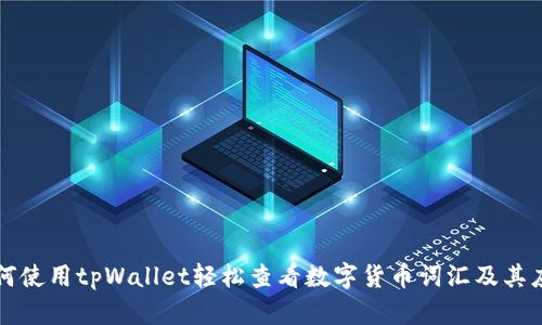 如何使用tpWallet轻松查看数字货币词汇及其应用