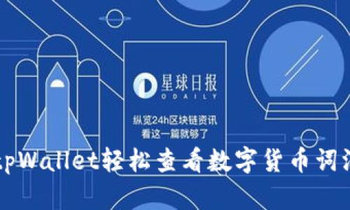 如何使用tpWallet轻松查看数字货币词汇及其应用