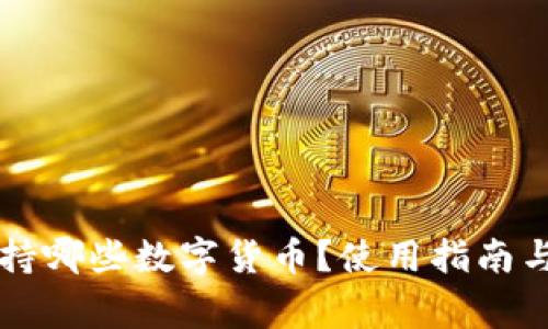 : TPWallet支持哪些数字货币？使用指南与常见问题解析